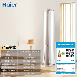 Haier 海尔 KFR-72LW/22HBA22AU1 立柜式空调 (3匹)