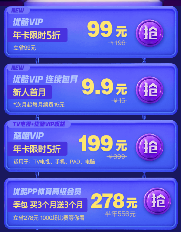 促销活动:优酷VIP会员 精彩双11 年卡限时99元