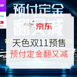 京东天色双11预售促销活动