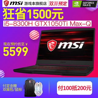 msi 微星 GF63 8RD-006CN 15.6英寸游戏本 （i5-8300H、8GB、128GB+1TB、GTX 1050Ti）