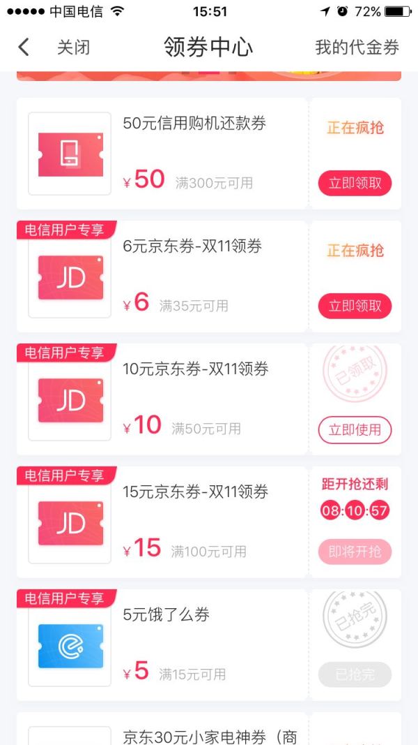移动端：限电信用户  翼支付 X 京东  每天10点抢券