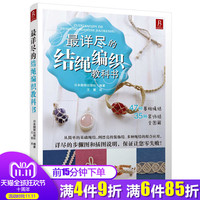 详尽的结绳编织教科书 82种绳结编织书 手工制作书籍 DIY手工编织书籍大全教程编手链编织教程书手工编织绳手链编绳书编绳教程