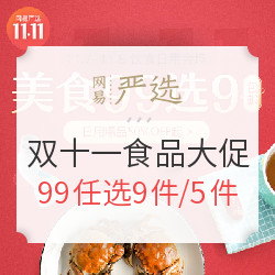 网易严选 11.11食品大促