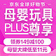 促销活动：京东 母婴玩具 PLUS尊享