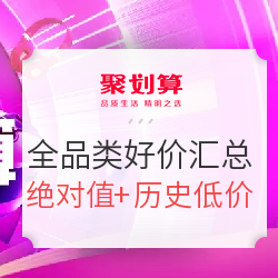 聚划算 双11大促 绝对值、历史低价汇总