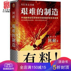 艰难的制造 实业从业者的泣血之作!畅销书《大