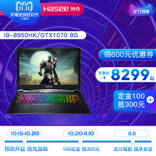  Hasee 神舟 精盾G97E 17.3英寸商务游戏本（i7-8750H、16GB、1TB+256GB、GTX1070 8G、120Hz)