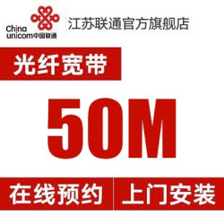 江苏联通 50M宽带 新装包年