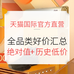 天猫国际官方直营 双11大促 绝对值、历史低价汇总