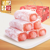 葡记 草莓雪花糯米糍 (2斤)