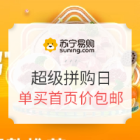 必看活动：苏宁易购 生鲜超级拼购日
