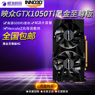 Inno 3D 映众 GTX1050Ti 4G显卡