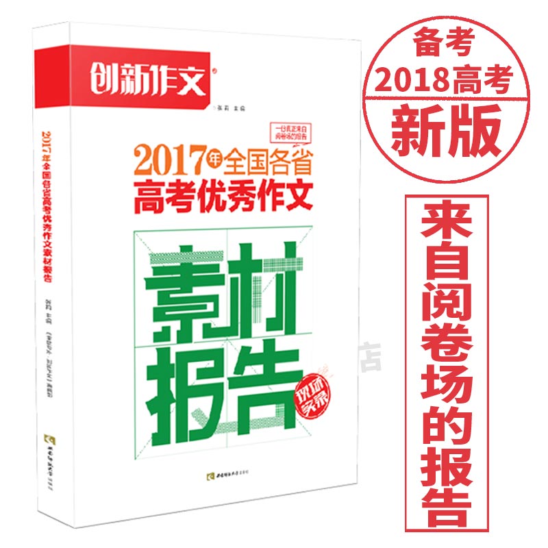  《2017年全国各省高考优秀作文 素材报告》