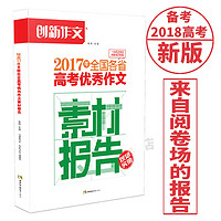  《2017年全国各省高考优秀作文 素材报告》