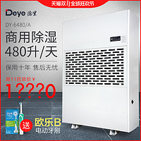 DY-6480/A 工业除湿机