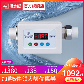 submarine 潜水艇 全屋防漏水保护器