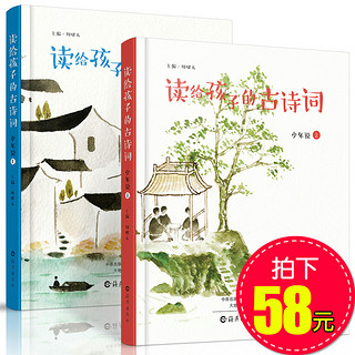  《读给孩子的古诗词 少年说》（1-2全2册）