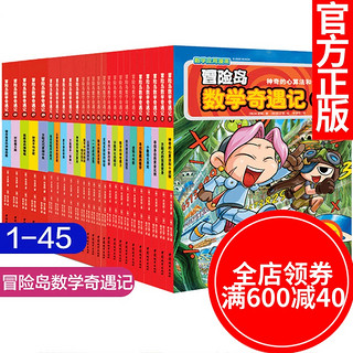  《冒险岛数学奇遇记》（全套1-45册）