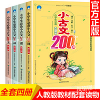 《小学生必备小古文200课》（全套4册）