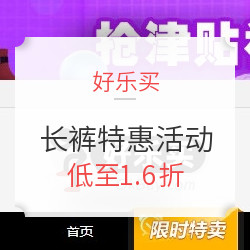 好乐买 运动长裤特惠活动