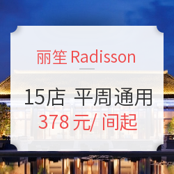 丽笙酒店集团 全国15家高星级酒店1晚通用房券