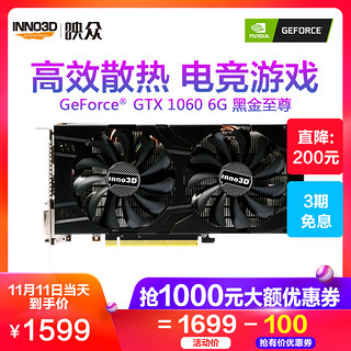 Inno 3D 映众  GTX 1060 6G 黑金至尊版显卡