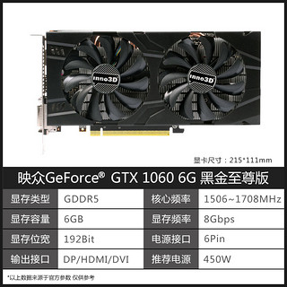 Inno 3D 映众  GTX 1060 6G 黑金至尊版显卡