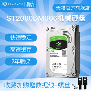 SEAGATE 希捷 ST2000DM006 酷鱼 机械硬盘 2TB