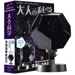 《大人的科学：浪漫四季星空灯》