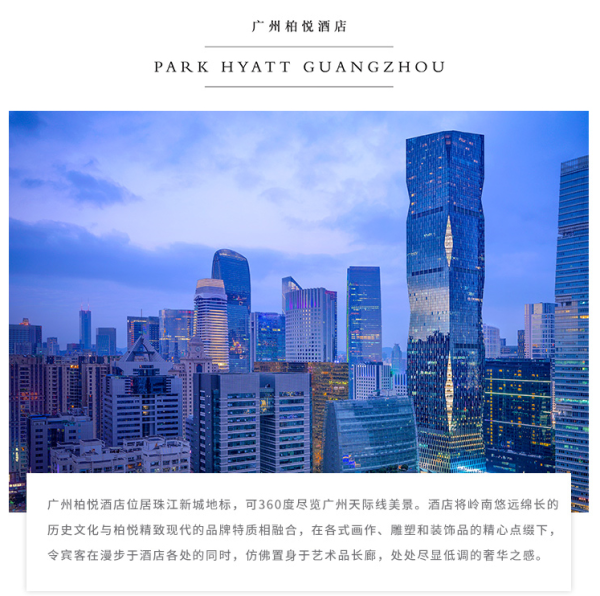 广州柏悦/君悦酒店1晚住宿套餐(含广州塔夜景/早餐/魔幻世界套票)