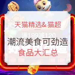 天猫 潮流美食可劲造 零食大汇总