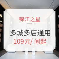 双11预售：锦江之星多城多店通用1晚房券 旗下品牌品尚、风尚、金广快捷、百时快捷等通用