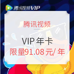 腾讯视频  VIP年卡5折限量抢