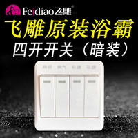 FEIDIAO 飞雕 卫生间浴室浴霸四开面板