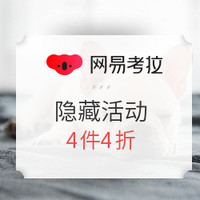 必看活动：网易考拉 4折隐藏活动