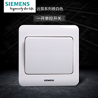 SIEMENS 西门子 远景 雅白一开单控面板