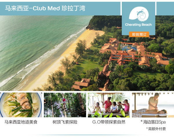Club Med 全球度假村通用尊享卡   享5.5折优惠延时福利