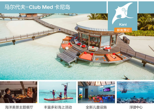 Club Med 全球度假村通用尊享卡   享5.5折优惠延时福利