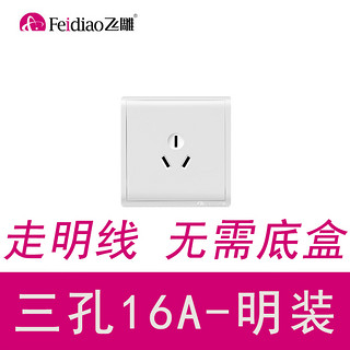 FEIDIAO 飞雕 一开大三孔空调插座16a