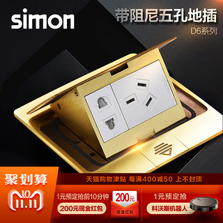 SIMON 西蒙 D6 地插座带阻尼