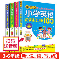 《新概念小学英语阅读强化训练100篇》（全套4本）