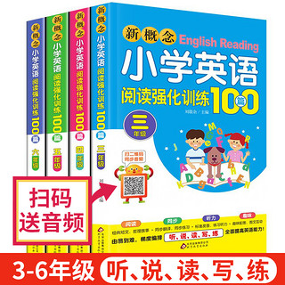 《新概念小学英语阅读强化训练100篇》（全套4本）