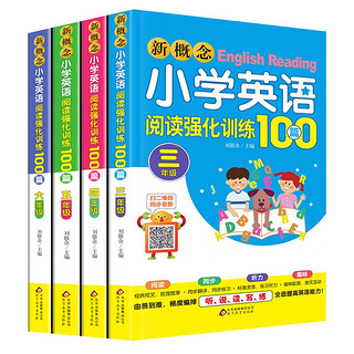 《新概念小学英语阅读强化训练100篇》（全套4本）