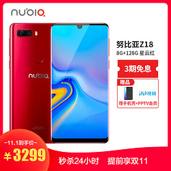 努比亚Z18(NX606J)8G+128G 全网通4G手机 星