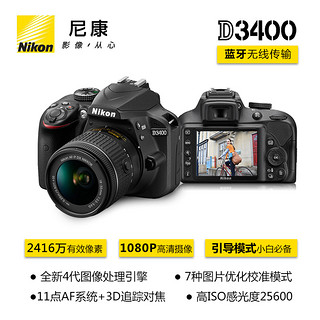 Nikon 尼康 D3400 APS-C画幅数码单反相机套机（18-55mm镜头）