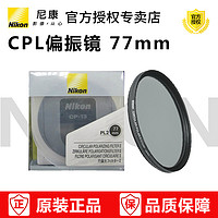 Nikon 尼康 CPL滤镜 77mm