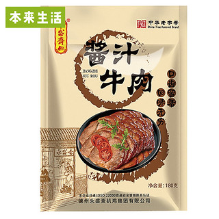 本来生活 永盛斋酱汁牛肉 (180g )