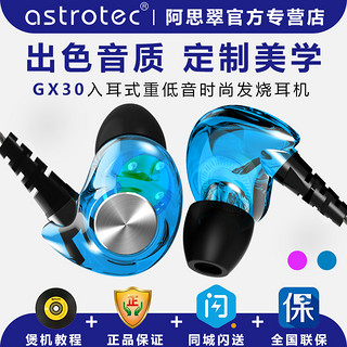Astrotec 阿思翠 GX30 (通用、动圈、入耳式、海王星蓝 水晶紫)