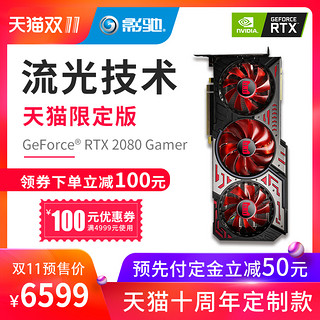 GALAXY 影驰 GeForce RTX2080 8G天猫定制款 显卡