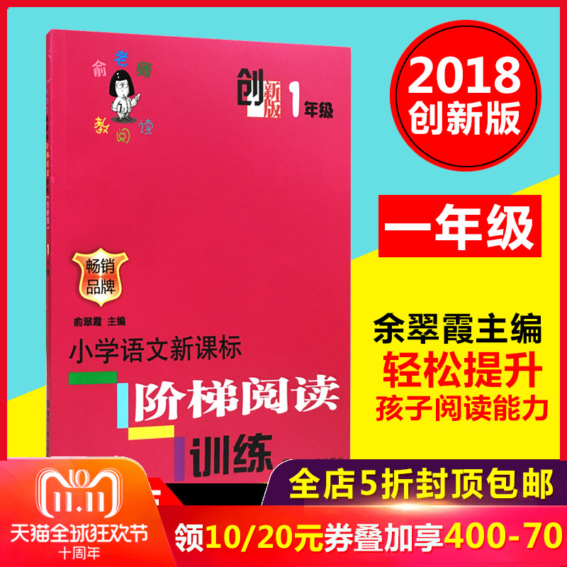  《小学语文新课标阶梯阅读训练》（1年级创新版）